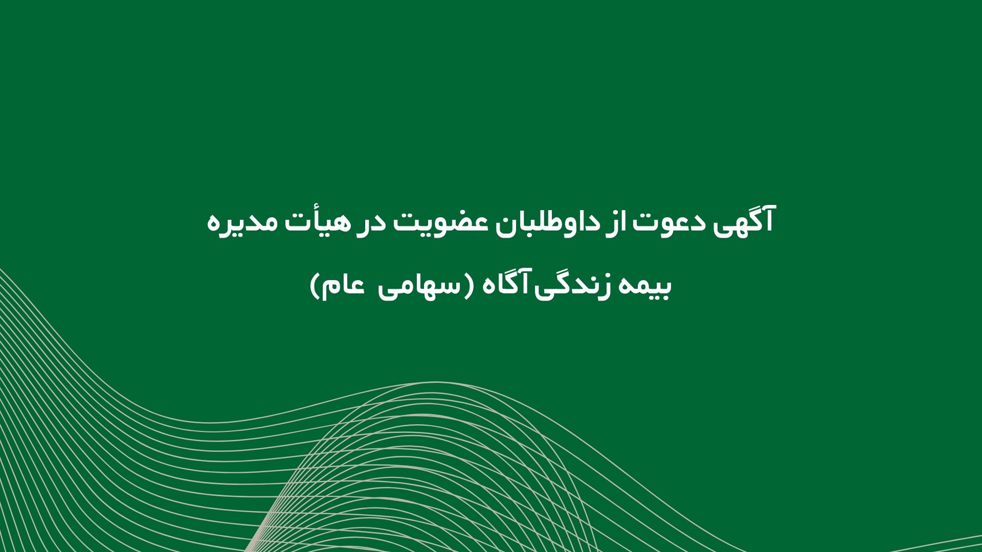 آگهی دعوت از داوطلبان عضویت در هیات مدیره شرکت بیمه زندگی آگاه (سهام عام)