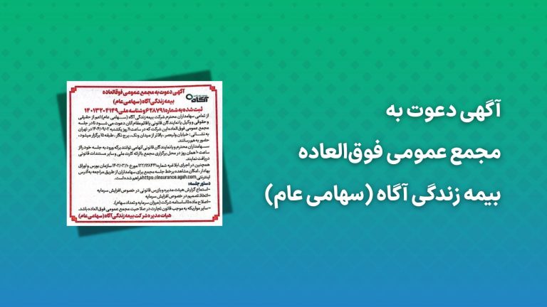 آگهی دعوت به مجمع عمومی فوق‌العاده بیمه زندگی آگاه (سهامی عام)
